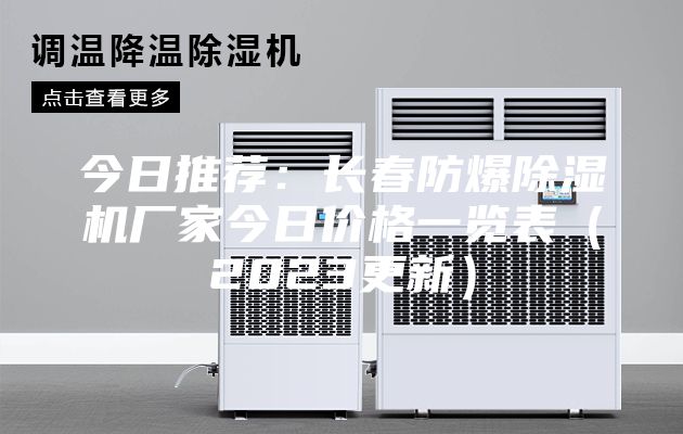 今日推薦：長春防爆除濕機(jī)廠家今日價(jià)格一覽表（2023更新）