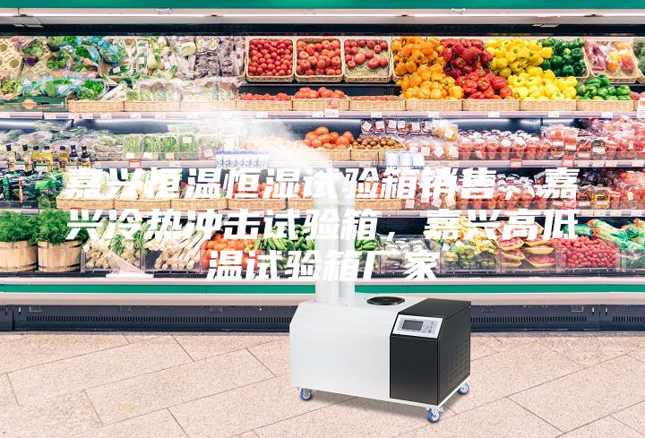 嘉興恒溫恒濕試驗箱銷售，嘉興冷熱沖擊試驗箱，嘉興高低溫試驗箱廠家