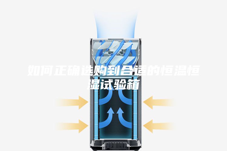 如何正確選購到合適的恒溫恒濕試驗(yàn)箱