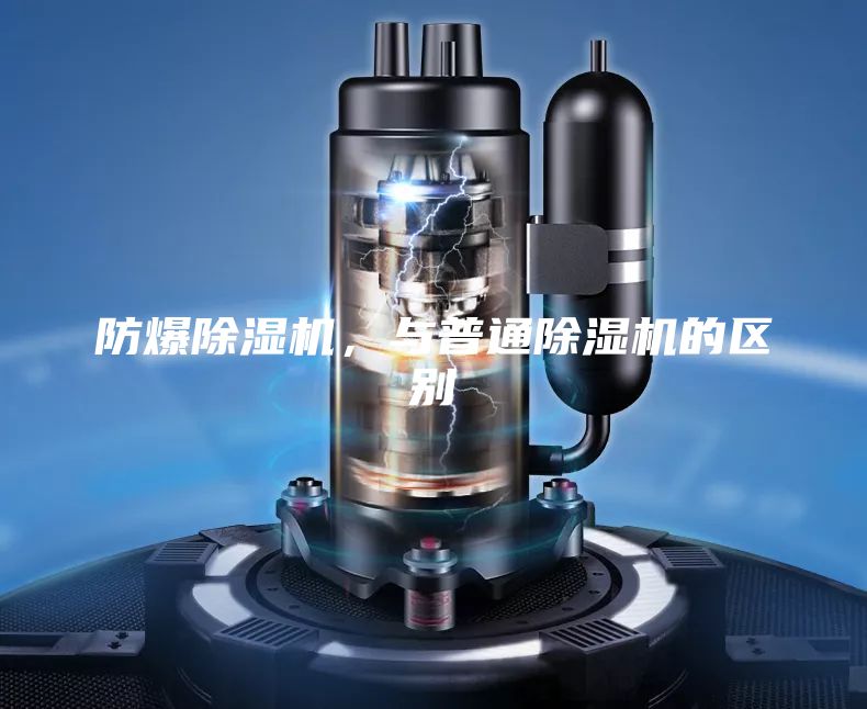 防爆除濕機(jī)，與普通除濕機(jī)的區(qū)別