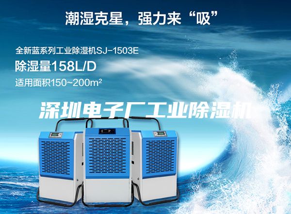 深圳電子廠工業(yè)除濕機