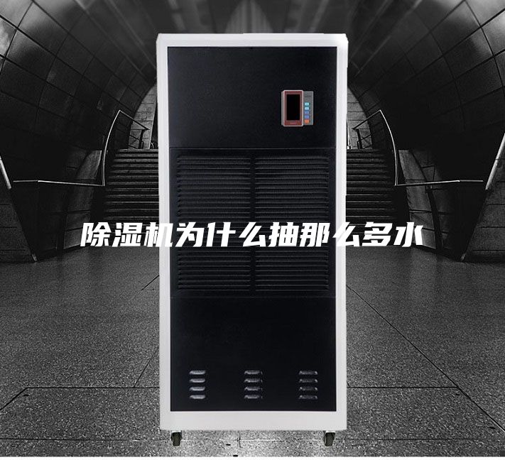 除濕機(jī)為什么抽那么多水