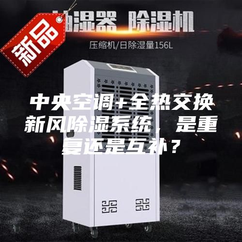 中央空調+全熱交換新風除濕系統，是重復還是互補？