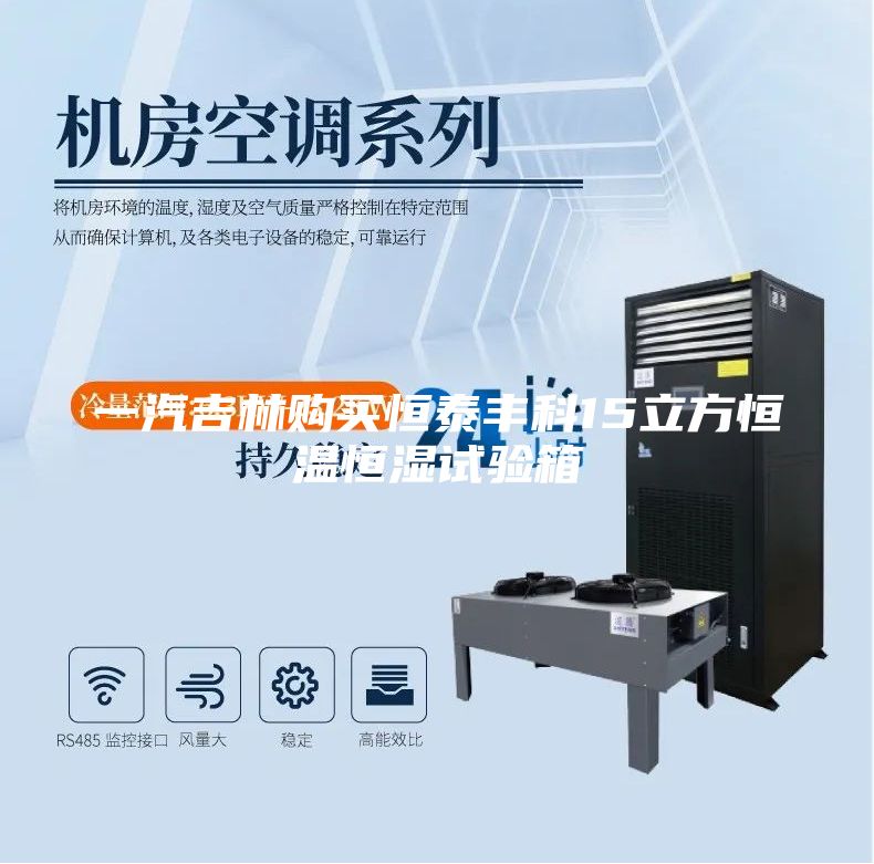 一汽吉林購買恒泰豐科15立方恒溫恒濕試驗箱