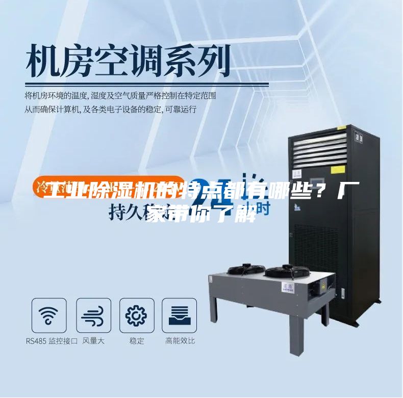 工業除濕機的特點都有哪些？廠家帶你了解