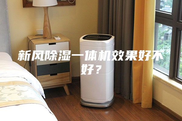 新風除濕一體機效果好不好？