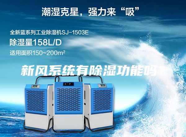 新風系統有除濕功能嗎？