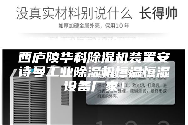 廬陵華科工業(yè)除濕機(jī),江西廬陵華科除濕機(jī)裝置安詩曼工業(yè)除濕機(jī)恒溫恒濕設(shè)備廠家！