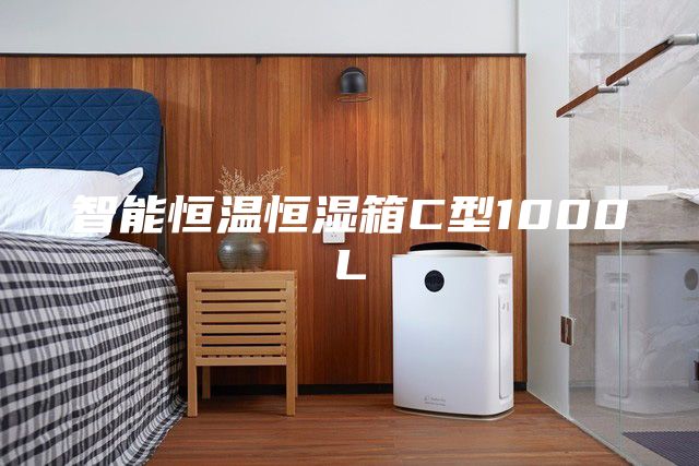 智能恒溫恒濕箱C型1000L