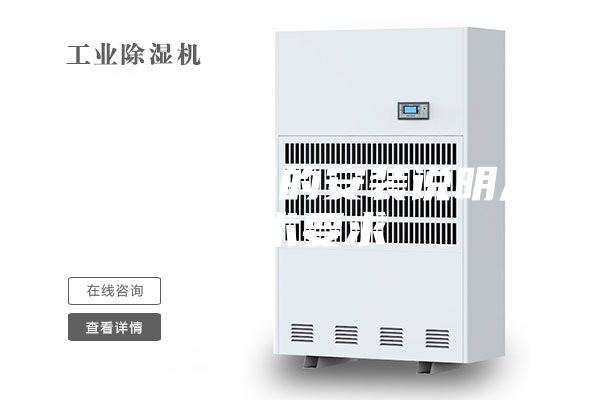 轉(zhuǎn)輪除濕機(jī)的安裝說明及技術(shù)要求
