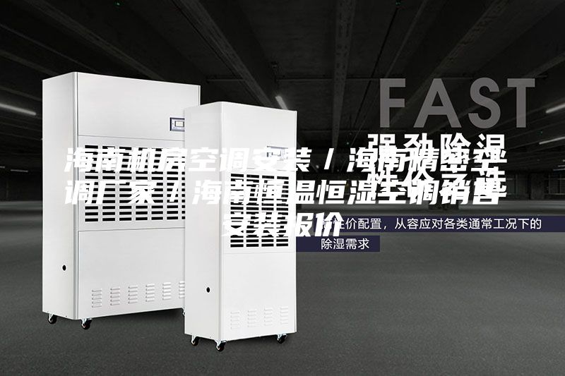 海南機房空調安裝／海南精密空調廠家／海南恒溫恒濕空調銷售安裝報價