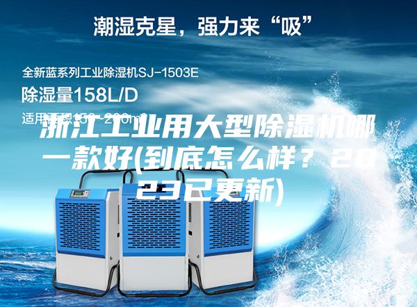 浙江工業(yè)用大型除濕機(jī)哪一款好(到底怎么樣？2023已更新)
