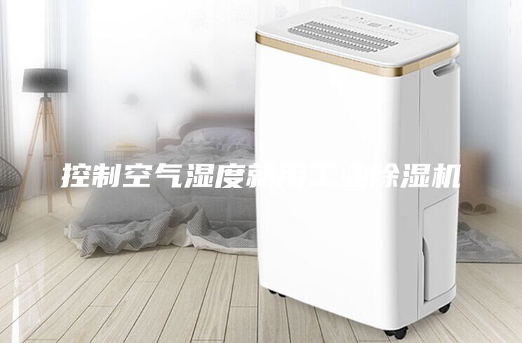 控制空氣濕度就用工業(yè)除濕機(jī)