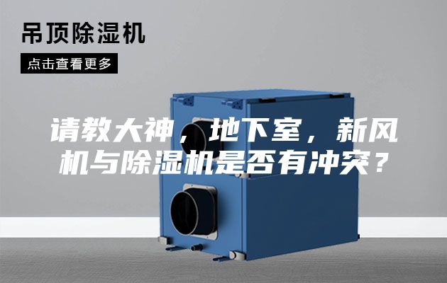 請(qǐng)教大神，地下室，新風(fēng)機(jī)與除濕機(jī)是否有沖突？