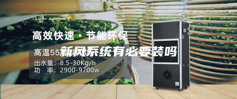 新風系統有必要裝嗎