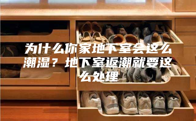 為什么你家地下室會這么潮濕？地下室返潮就要這么處理
