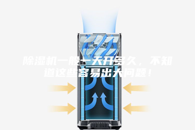 除濕機一般一天開多久，不知道這些容易出大問題！
