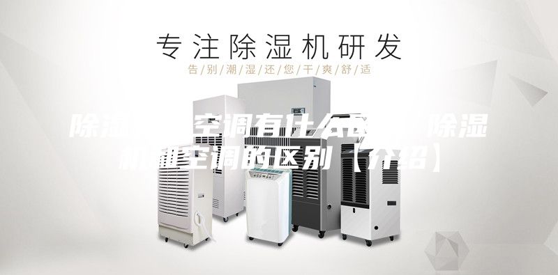 除濕機和空調有什么區別 除濕機和空調的區別【介紹】