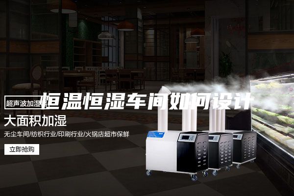 恒溫恒濕車(chē)間如何設(shè)計(jì)