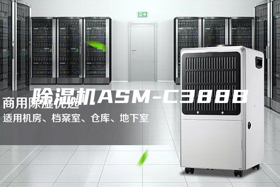 除濕機ASM-C388B