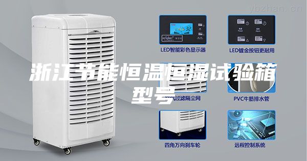 浙江節(jié)能恒溫恒濕試驗(yàn)箱型號(hào)