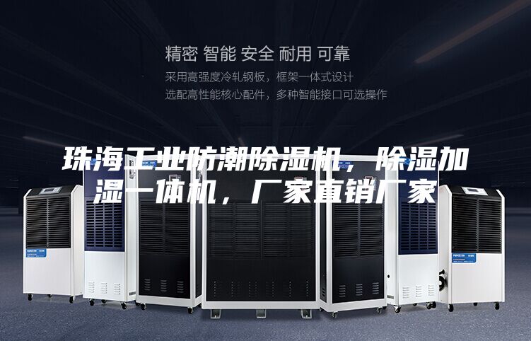 珠海工業防潮除濕機，除濕加濕一體機，廠家直銷廠家