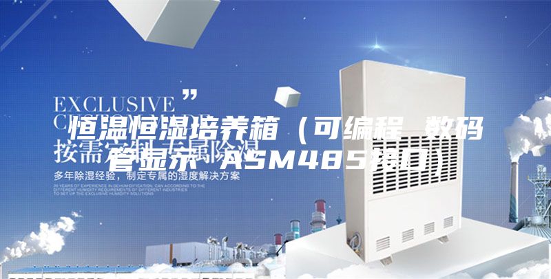 恒溫恒濕培養(yǎng)箱（可編程 數(shù)碼管顯示 ASM485接口）