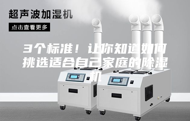 3個(gè)標(biāo)準(zhǔn)！讓你知道如何挑選適合自己家庭的除濕機(jī)