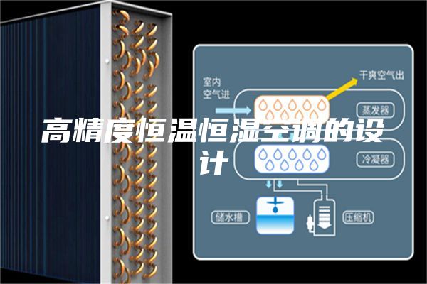 高精度恒溫恒濕空調(diào)的設(shè)計