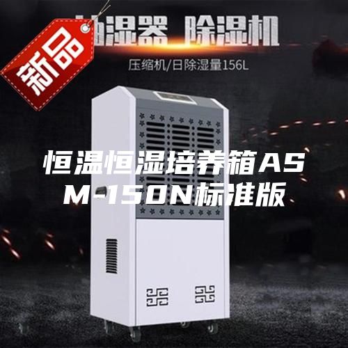 恒溫恒濕培養箱ASM-150N標準版