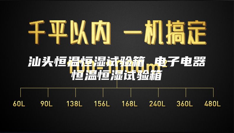 汕頭恒溫恒濕試驗箱 電子電器恒溫恒濕試驗箱