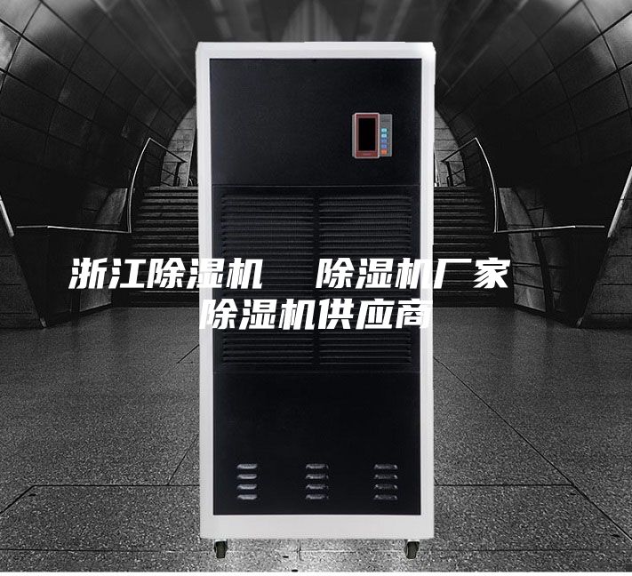 浙江除濕機(jī)  除濕機(jī)廠家  除濕機(jī)供應(yīng)商