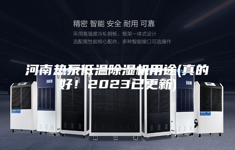 河南熱泵低溫除濕機用途(真的好！2023已更新)