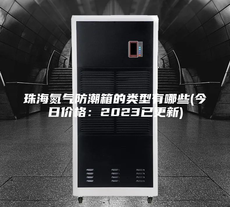 珠海氮?dú)夥莱毕涞念?lèi)型有哪些(今日價(jià)格：2023已更新)