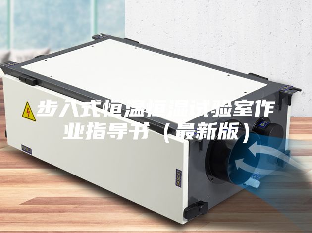 步入式恒溫恒濕試驗室作業(yè)指導(dǎo)書（最新版）