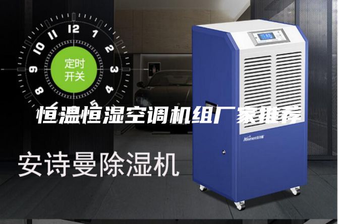 恒溫恒濕空調(diào)機組廠家推薦