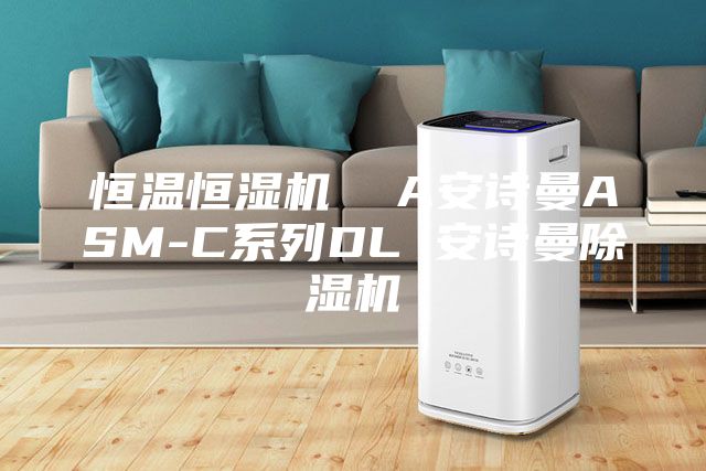 恒溫恒濕機  A安詩曼ASM-C系列DL 安詩曼除濕機