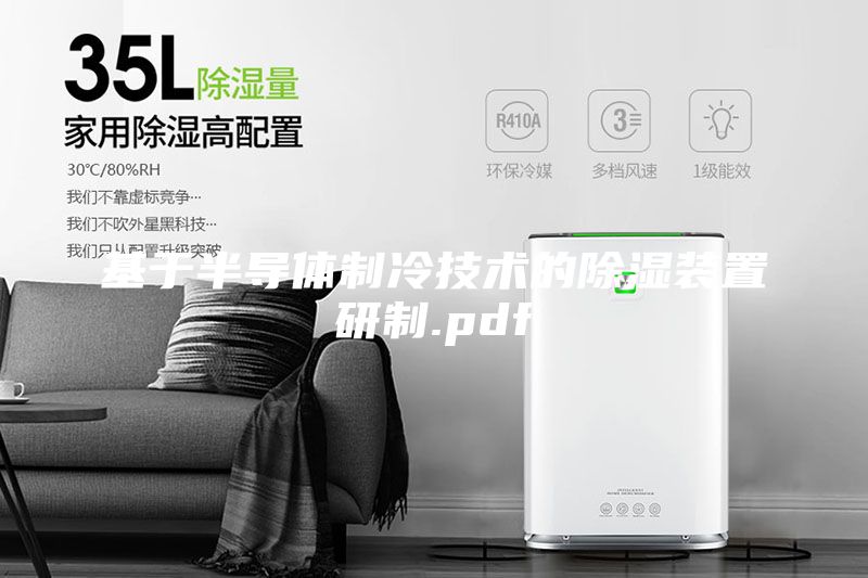 基于半導(dǎo)體制冷技術(shù)的除濕裝置研制.pdf