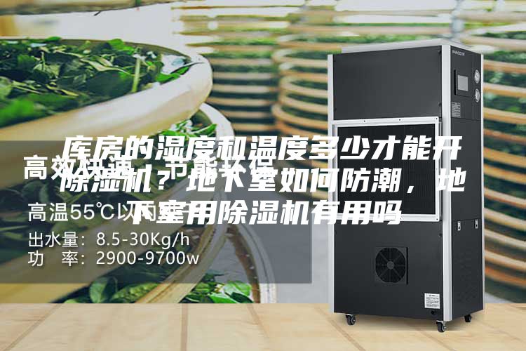 庫房的濕度和溫度多少才能開除濕機？地下室如何防潮，地下室用除濕機有用嗎