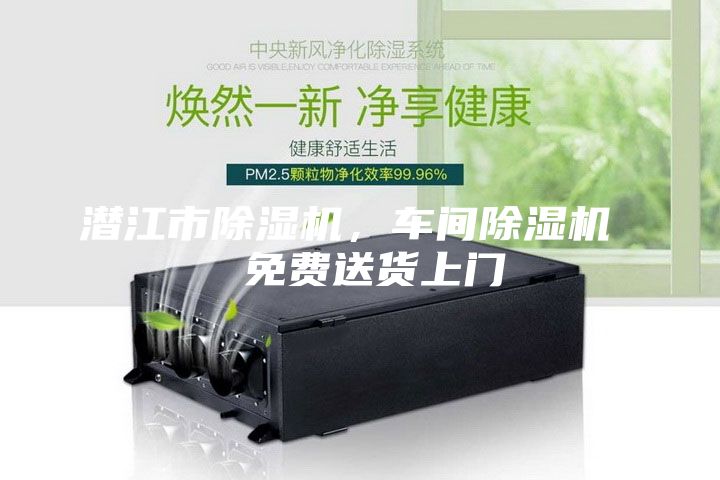 潛江市除濕機，車間除濕機  免費送貨上門