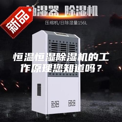 恒溫恒濕除濕機的工作原理您知道嗎？