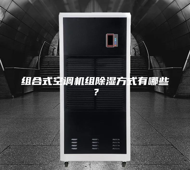 組合式空調(diào)機組除濕方式有哪些？