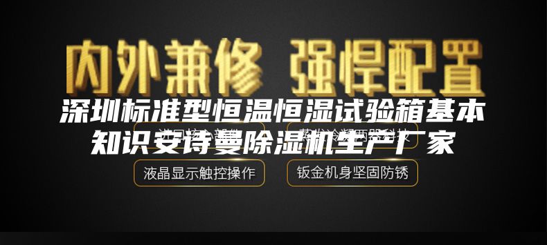 深圳標準型恒溫恒濕試驗箱基本知識安詩曼除濕機生產廠家