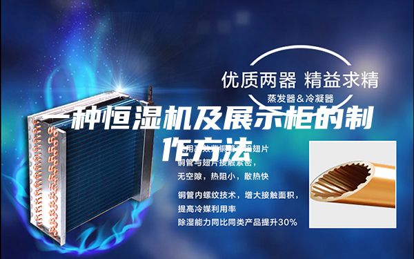 一種恒濕機及展示柜的制作方法