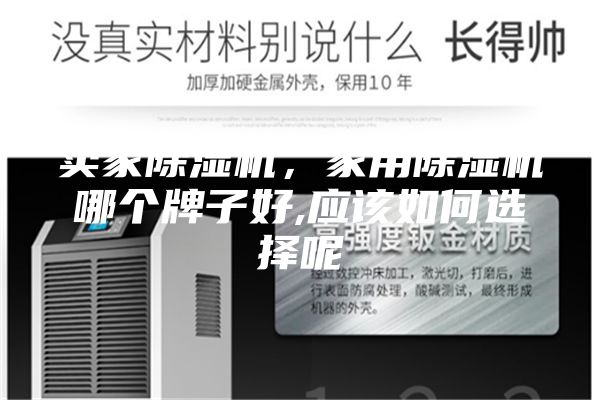 賣家除濕機(jī)，家用除濕機(jī)哪個(gè)牌子好,應(yīng)該如何選擇呢