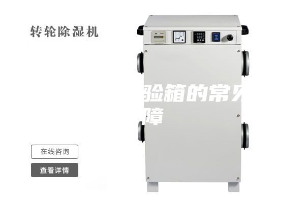 恒溫恒濕試驗(yàn)箱的常見故障