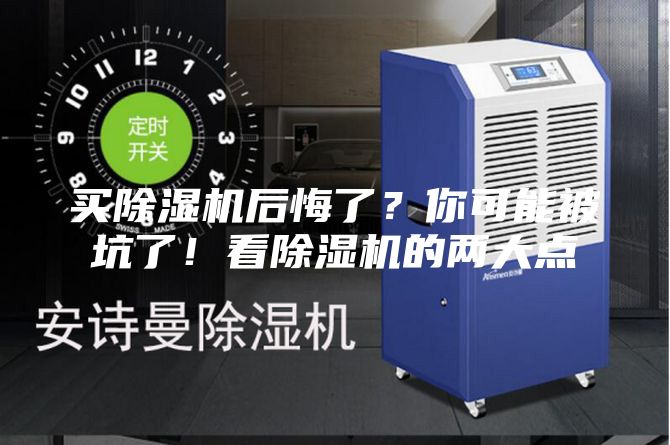 買除濕機(jī)后悔了？你可能被坑了！看除濕機(jī)的兩大點(diǎn)