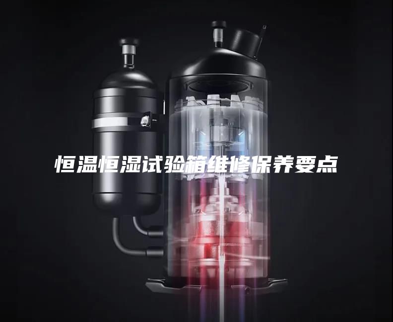 恒溫恒濕試驗箱維修保養(yǎng)要點(diǎn)