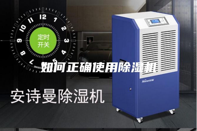 如何正確使用除濕機(jī)