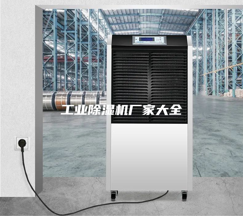 工業除濕機廠家大全